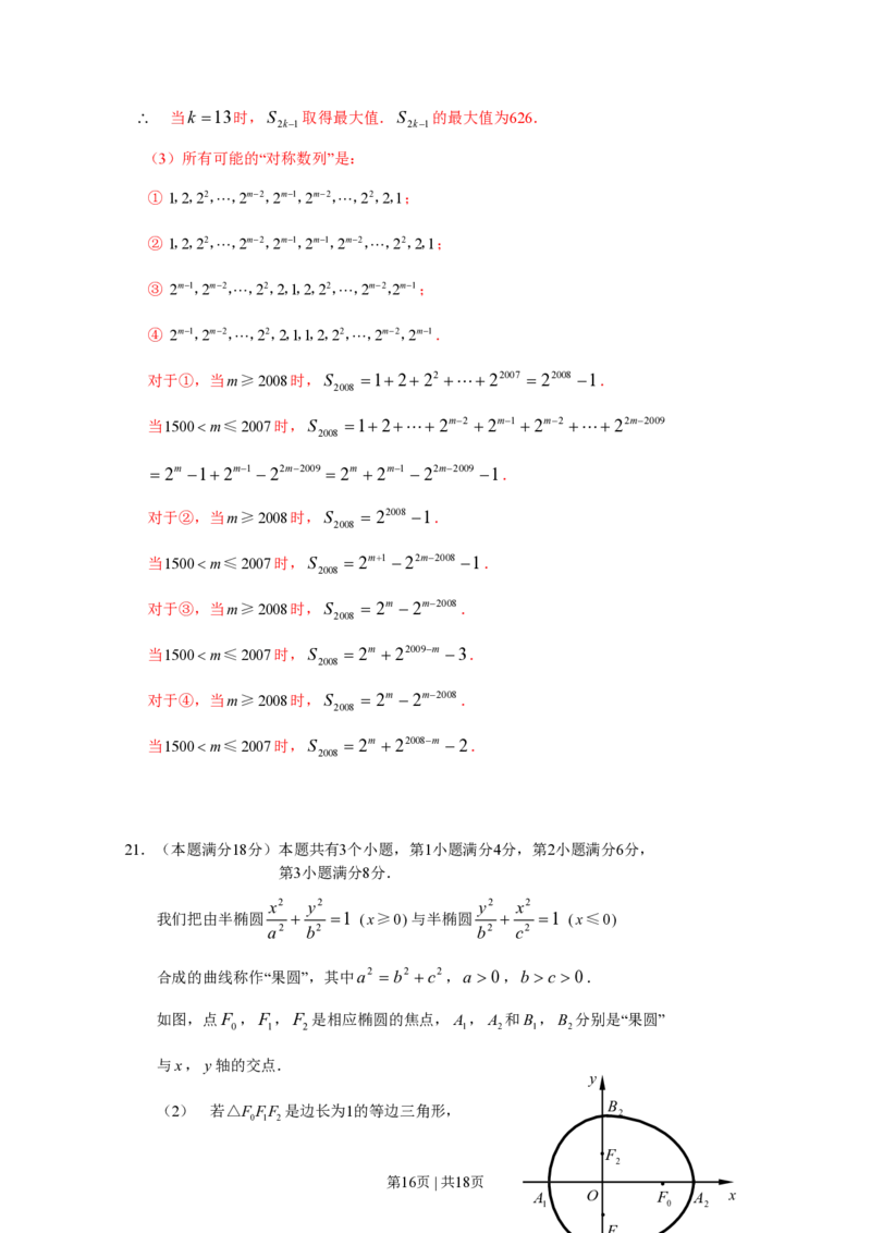 2007年上海高考数学试卷（理）（自主命题）（解析卷）_数学高考真题试卷_旧1990-2007&middot;高考数学真题_1990-2007&middot;高考数学真题&middot;PDF_上海