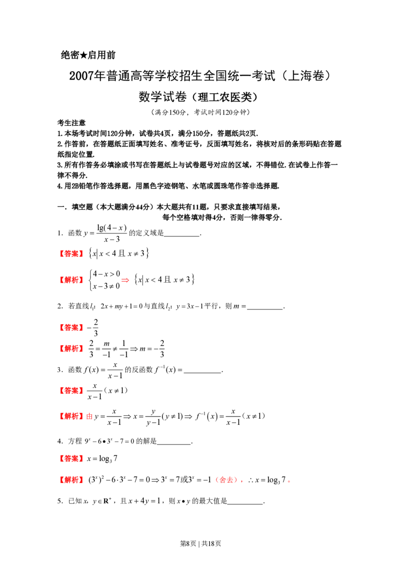 2007年上海高考数学试卷（理）（自主命题）（解析卷）_数学高考真题试卷_旧1990-2007&middot;高考数学真题_1990-2007&middot;高考数学真题&middot;PDF_上海
