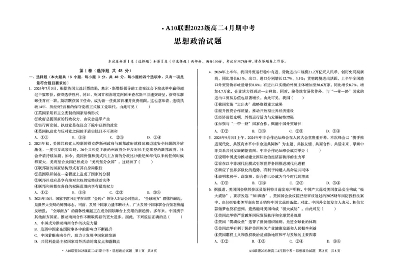 安徽省A10联盟2024-2025学年高二下学期4月期中考试政治试卷（扫描版，含答案）_2024-2025高二（7-7月题库）_2025年05月试卷_0513安徽省A10联盟2024-2025学年高二下学期4月期中考试