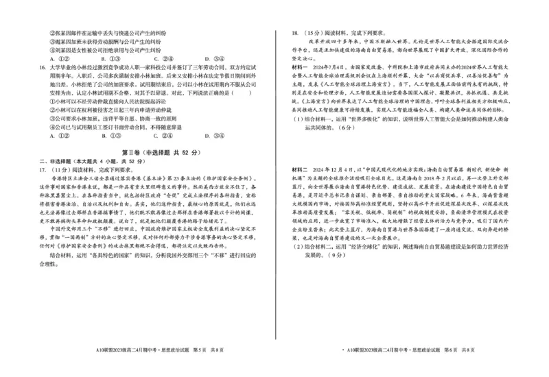 安徽省A10联盟2024-2025学年高二下学期4月期中考试政治试卷（扫描版，含答案）_2024-2025高二（7-7月题库）_2025年05月试卷_0513安徽省A10联盟2024-2025学年高二下学期4月期中考试