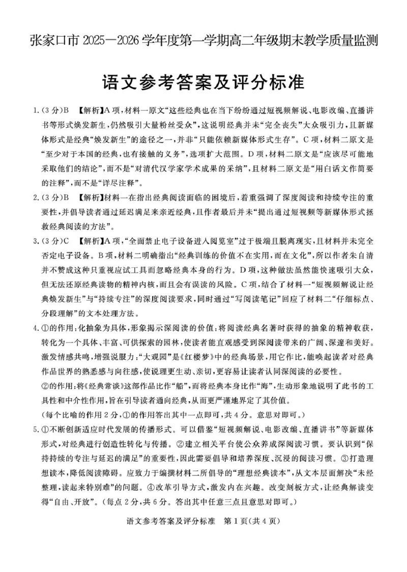 张家口市2025&mdash;2026学年度第一学期高二年级期末教学质量监测语文答案_2024-2025高二（7-7月题库）_2026年1月高二_260126河北省张家口市2025-2026学年高二上学期期末教学质量监测