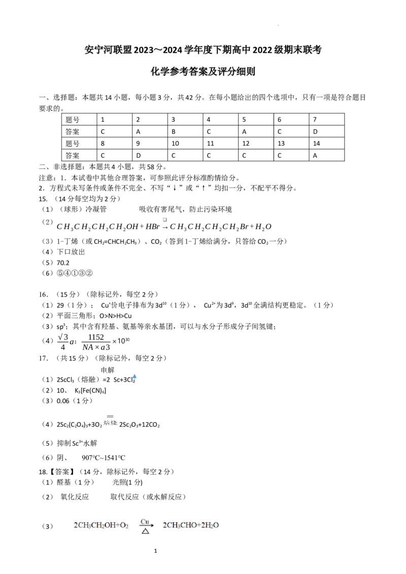 安宁河联盟2023-2024学年度下期高2022级期末联考化学答案_2024-2025高三（6-6月题库）_2024年06月试卷_240621四川省安宁河联盟2023-2024学年高二下学期期末联考