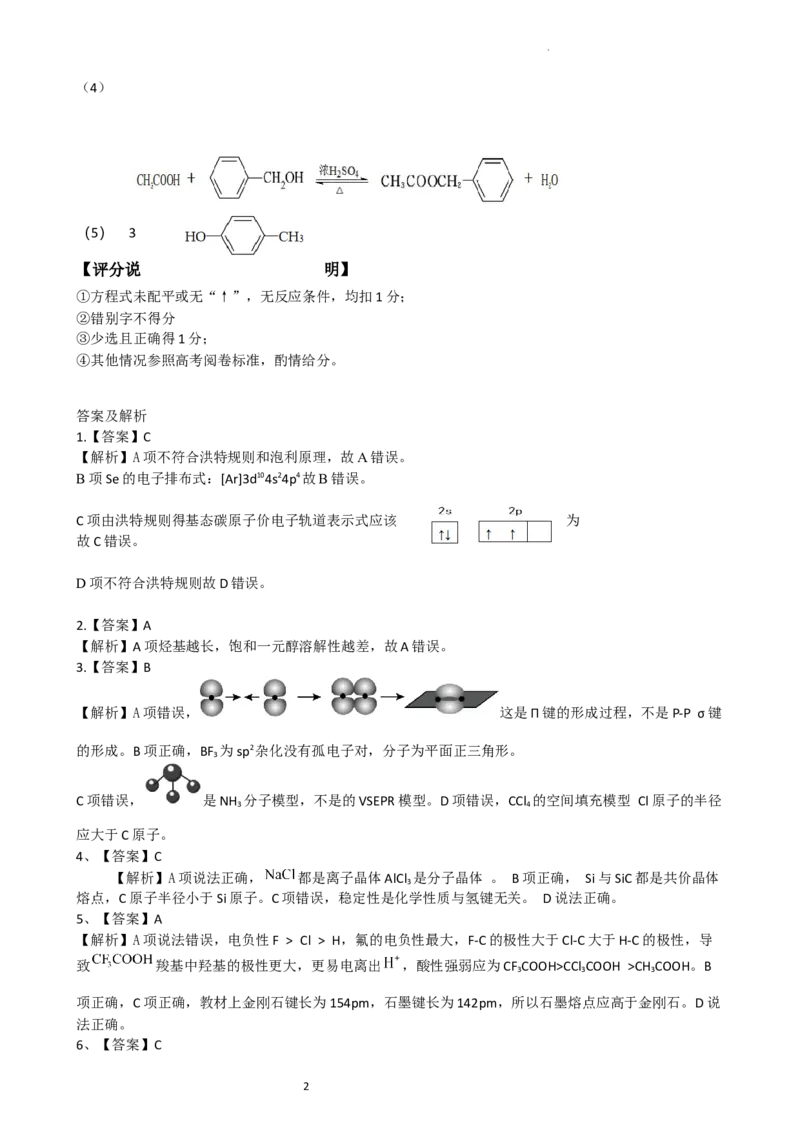 安宁河联盟2023-2024学年度下期高2022级期末联考化学答案_2024-2025高三（6-6月题库）_2024年06月试卷_240621四川省安宁河联盟2023-2024学年高二下学期期末联考