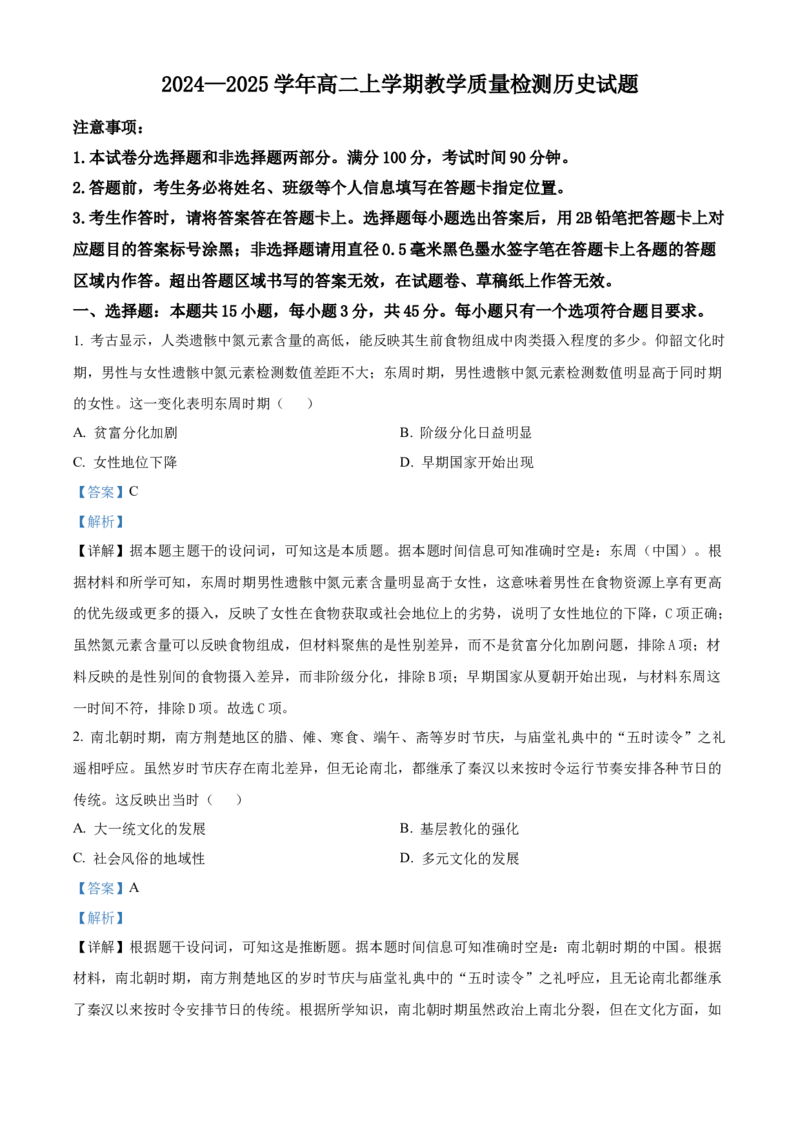 山东省菏泽市2024-2025学年高二上学期期末考试历史试题Word版含解析_2024-2025高二（7-7月题库）_2025年03月试卷_0310山东省菏泽市2024-2025学年高二上学期1月期末考试