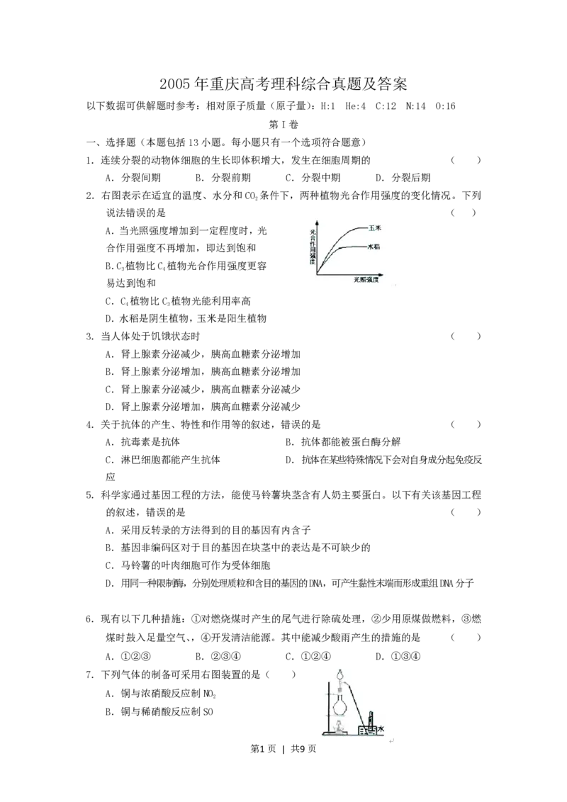 2005年重庆高考理科综合真题及答案_生物高考真题试卷_旧1990-2007&middot;高考生物真题_1990-2007&middot;高考生物真题&middot;PDF_2001-2007年各理综历年真题_重庆