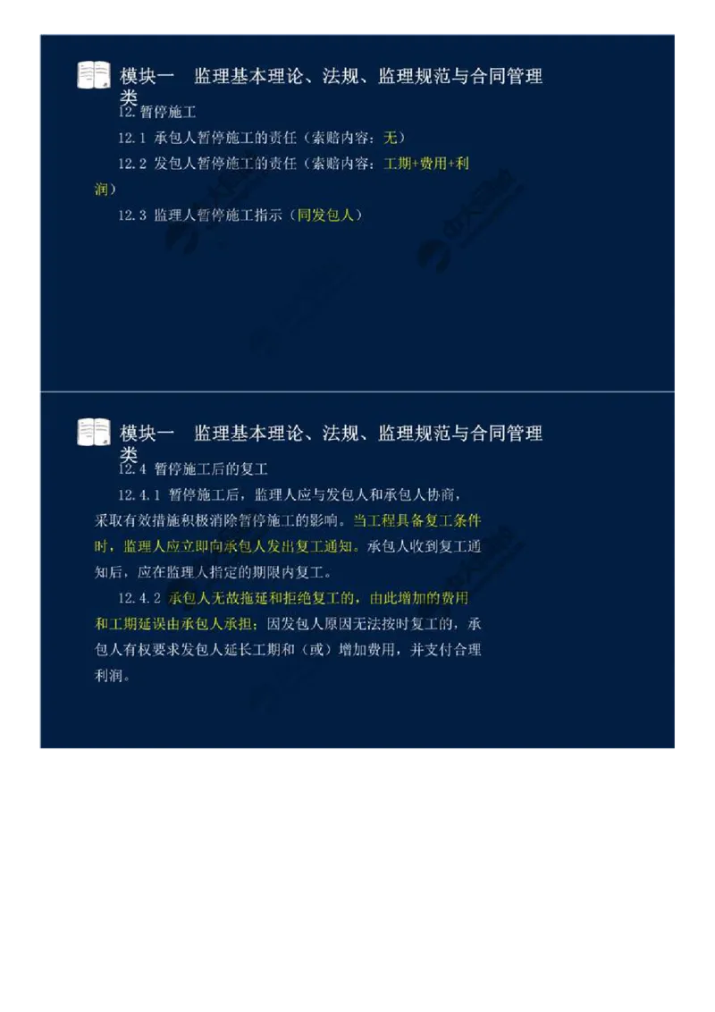 WM_03.模块一-监理基本理论、法规、监理规范与合同管理类（三）.mp4_监理工程师_2025监理工程师_2025年监理工程师-各大机构_2025年监理-交通案例_01.精讲班-田.邵楠_讲义