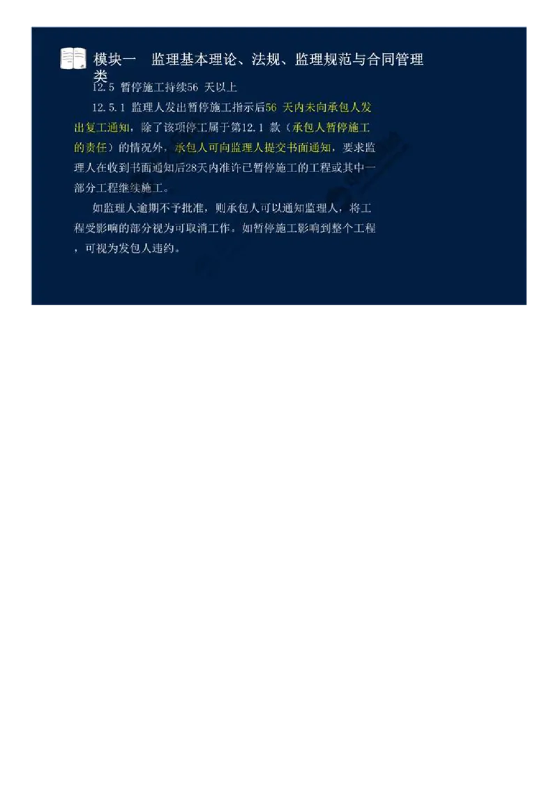 WM_03.模块一-监理基本理论、法规、监理规范与合同管理类（三）.mp4_监理工程师_2025监理工程师_2025年监理工程师-各大机构_2025年监理-交通案例_01.精讲班-田.邵楠_讲义