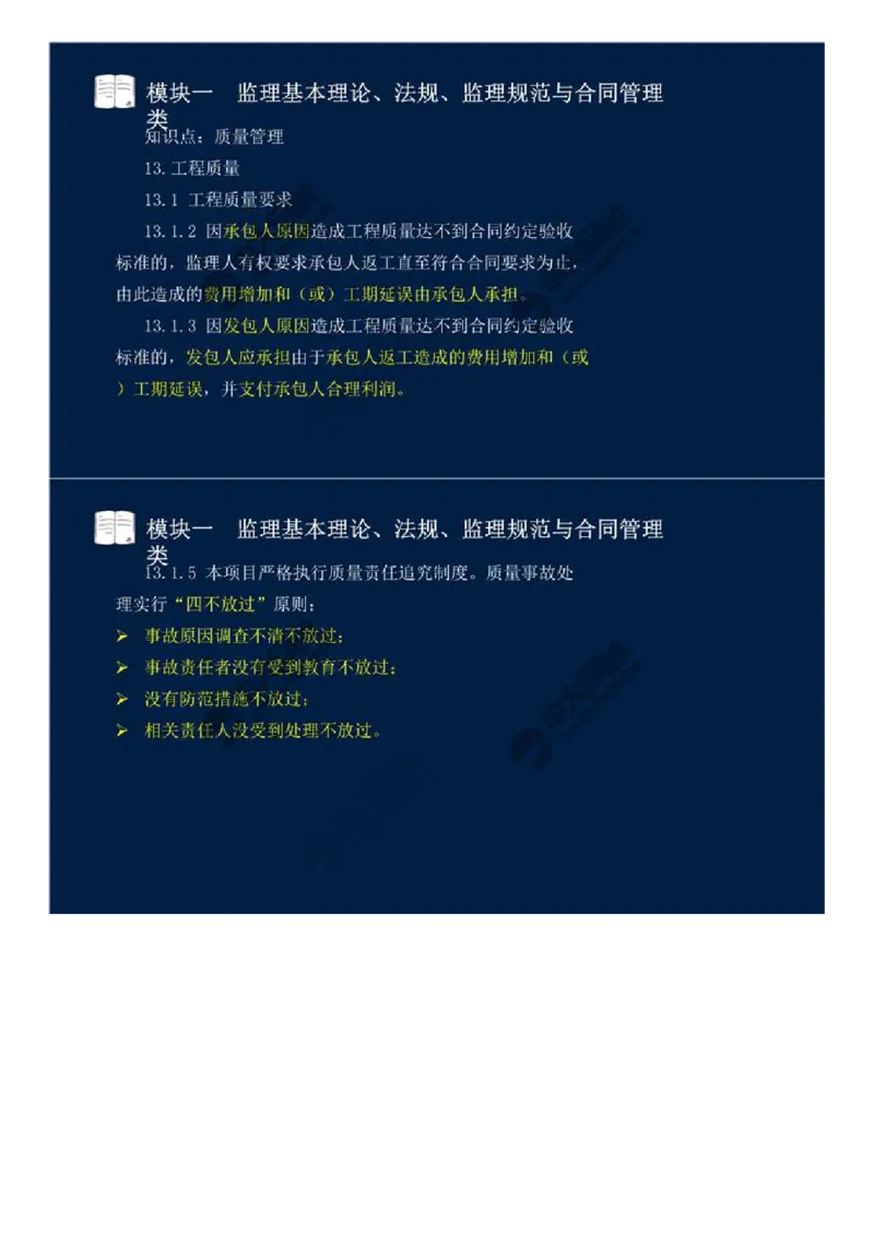 WM_03.模块一-监理基本理论、法规、监理规范与合同管理类（三）.mp4_监理工程师_2025监理工程师_2025年监理工程师-各大机构_2025年监理-交通案例_01.精讲班-田.邵楠_讲义