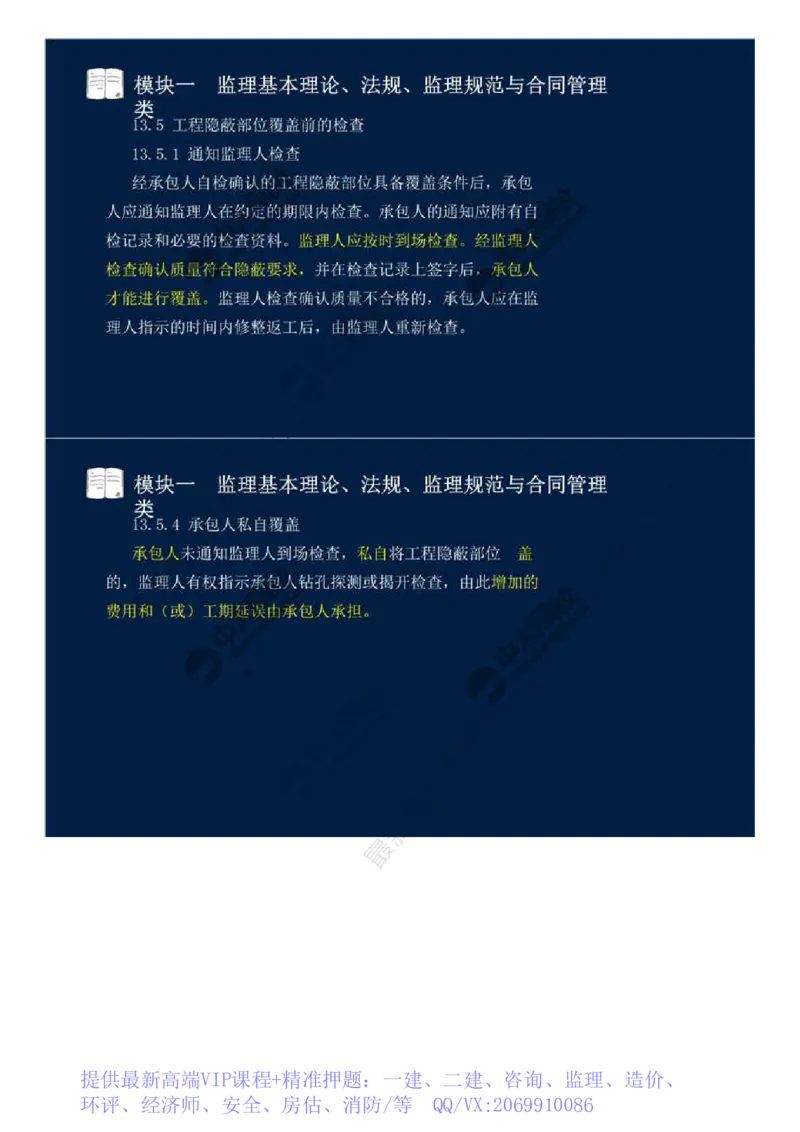 WM_03.模块一-监理基本理论、法规、监理规范与合同管理类（三）.mp4_监理工程师_2025监理工程师_2025年监理工程师-各大机构_2025年监理-交通案例_01.精讲班-田.邵楠_讲义