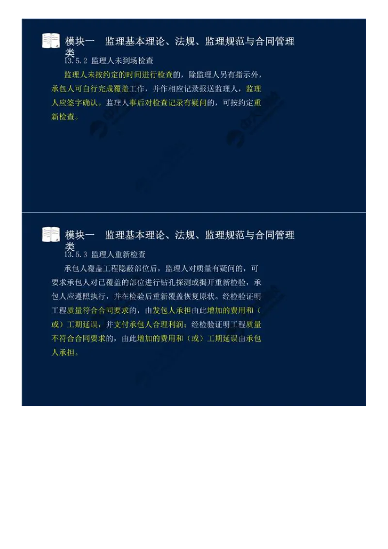 WM_03.模块一-监理基本理论、法规、监理规范与合同管理类（三）.mp4_监理工程师_2025监理工程师_2025年监理工程师-各大机构_2025年监理-交通案例_01.精讲班-田.邵楠_讲义