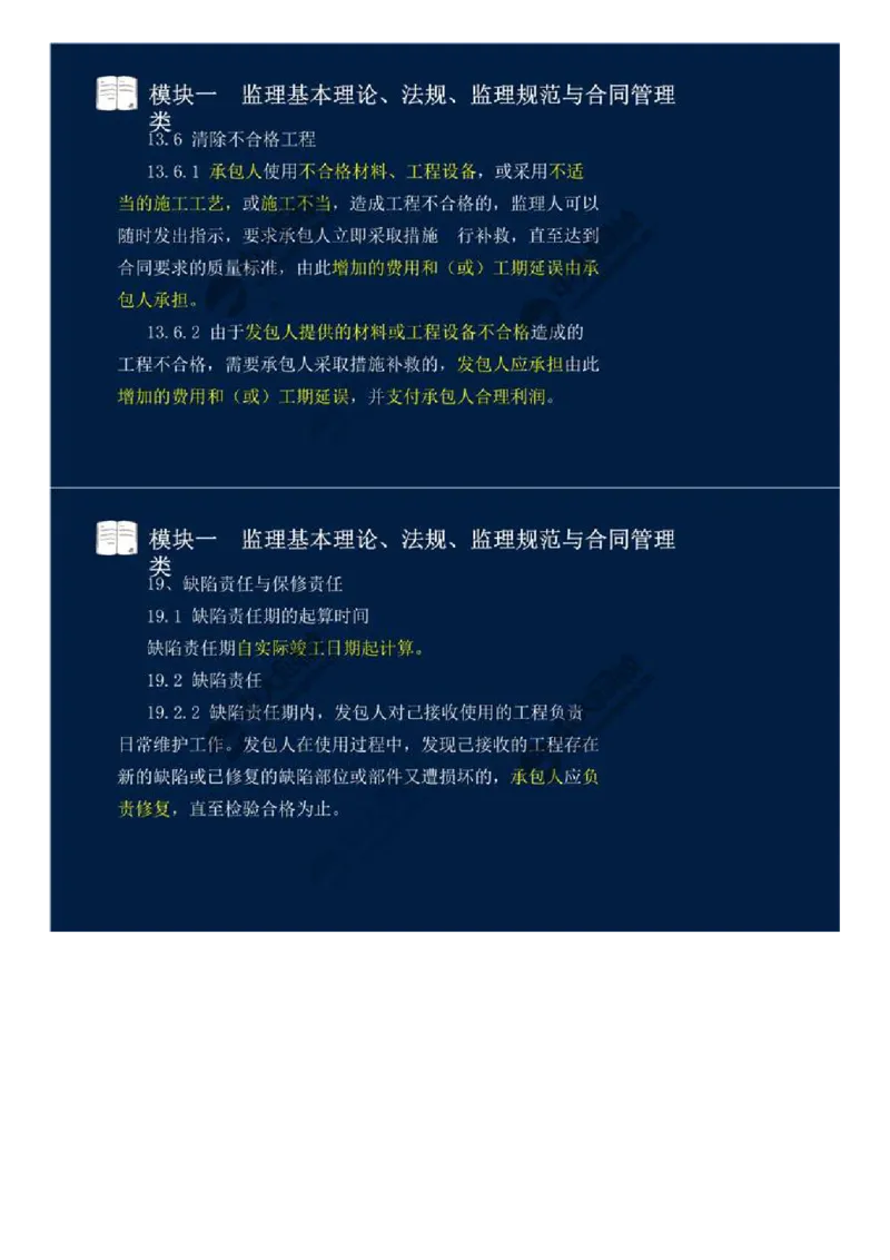 WM_03.模块一-监理基本理论、法规、监理规范与合同管理类（三）.mp4_监理工程师_2025监理工程师_2025年监理工程师-各大机构_2025年监理-交通案例_01.精讲班-田.邵楠_讲义