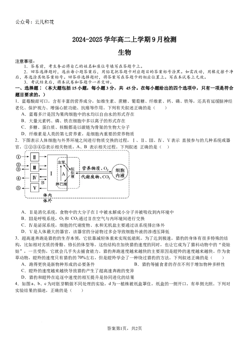 河南省南阳市第一中学校2024-2025学年高二上学期9月月考生物_2024-2025高二（7-7月题库）_2024年10月试卷_1010河南省南阳市第一中学校2024-2025学年高二上学期9月月考