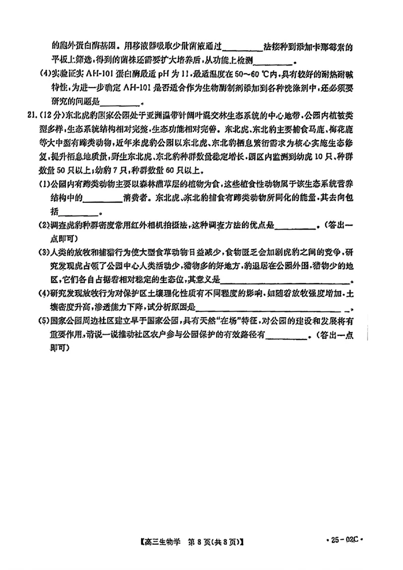 广东省2025届高三8月联考(25-02C)生物试卷_2024-2025高三（6-6月题库）_2024年08月试卷_08282025届广东金太阳高三8月大联考（25-02C）_2025届广东高三8月大联考（25-02C）生物试题+答案