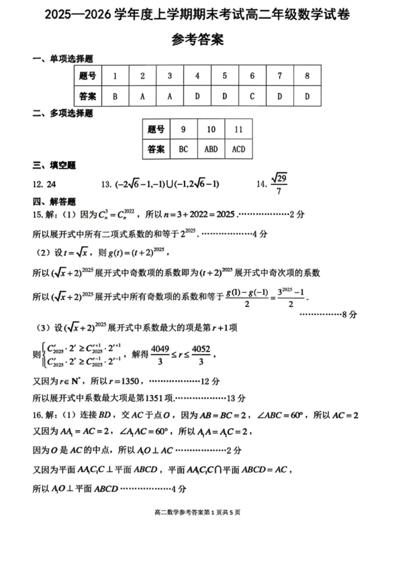 数学答案-2027届辽宁省五校联盟高二上学期期末考试试卷答案（东北育才、省实验、大连824中、鞍山一中）_2024-2025高二（7-7月题库）_2026年1月高二
