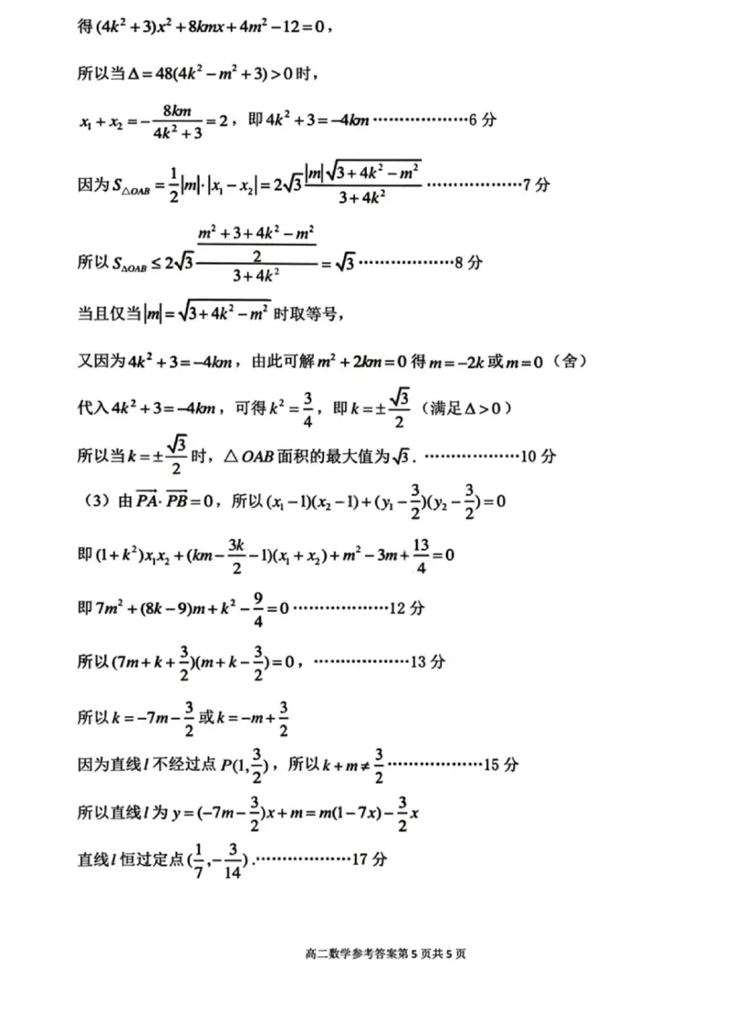 数学答案-2027届辽宁省五校联盟高二上学期期末考试试卷答案（东北育才、省实验、大连824中、鞍山一中）_2024-2025高二（7-7月题库）_2026年1月高二