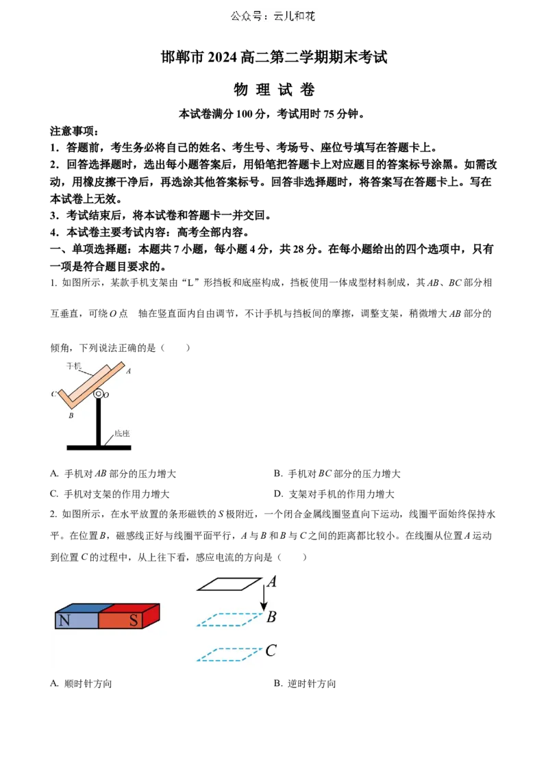河北省邯郸市2023-2024学年高二第二(下)学期期末考试+物理_2024-2025高二（7-7月题库）_2024年07月试卷_0712河北省邯郸市2023-2024学年高二第二(下)学期期末考试