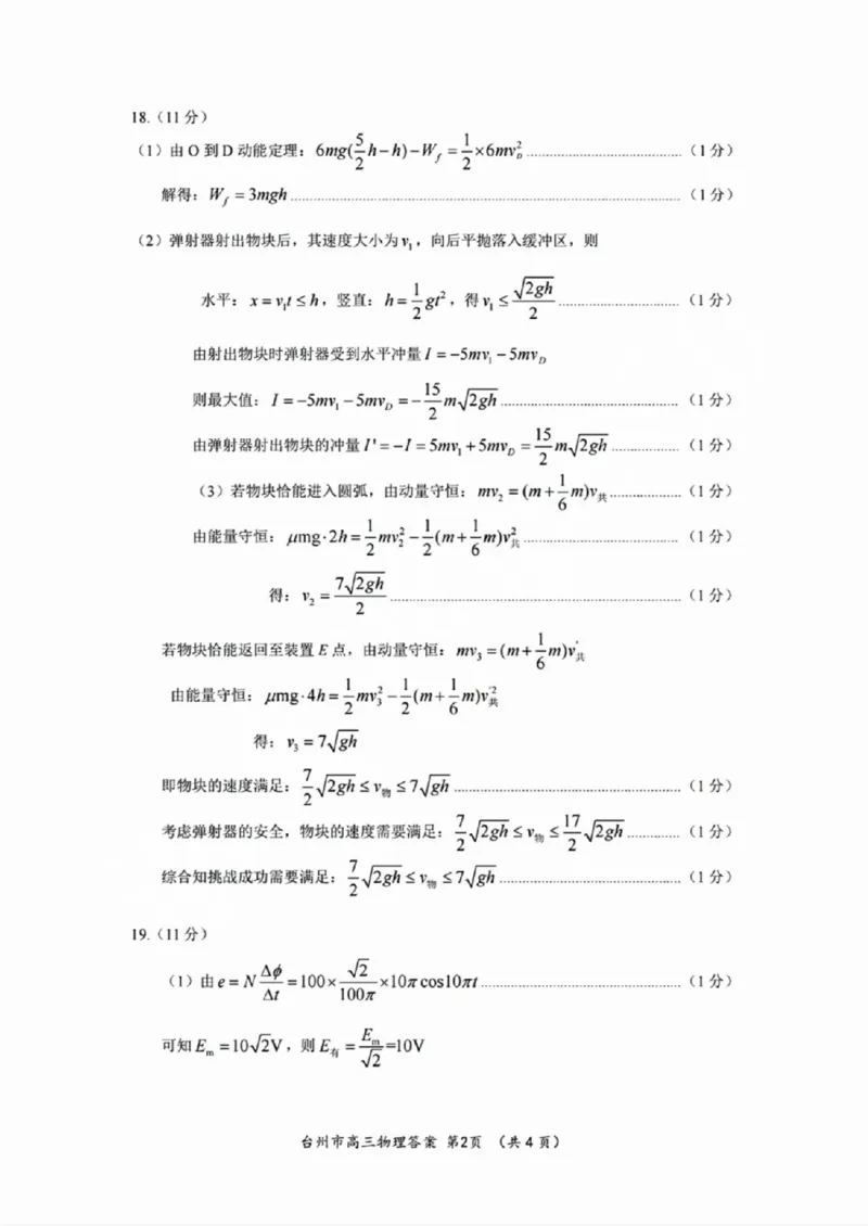 台州一模物理试卷及答案_2024-2025高三（6-6月题库）_2024年11月试卷_1117浙江省台州市2025届高三第一次教学质量评估（全科）