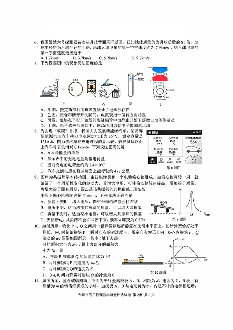 台州一模物理试卷及答案_2024-2025高三（6-6月题库）_2024年11月试卷_1117浙江省台州市2025届高三第一次教学质量评估（全科）