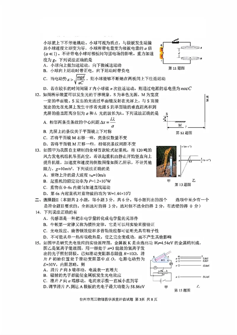 台州一模物理试卷及答案_2024-2025高三（6-6月题库）_2024年11月试卷_1117浙江省台州市2025届高三第一次教学质量评估（全科）