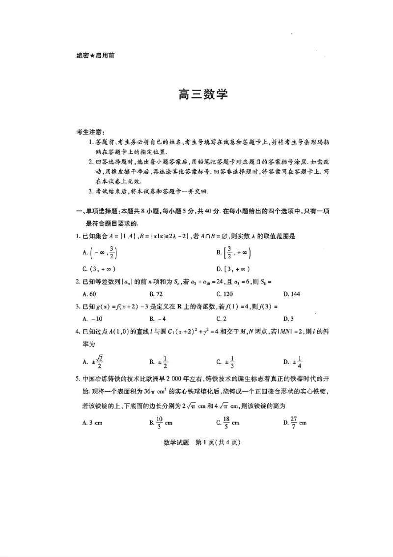 天一大联考2024-2025学年（上）湖南高三一联数学试卷_2024-2025高三（6-6月题库）_2024年09月试卷_0930湖南省天一大联考2025届高三9月联考_湖南天一大联考2025届高三9月联考数学