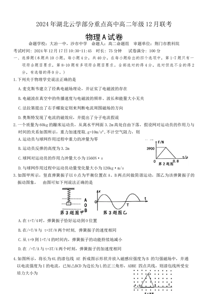 湖北省云学部分重点高中2024-2025学年高二上学期12月月考物理试题Word版含答案_2024-2025高二（7-7月题库）_2025年01月试卷_0104湖北省云学联盟2024-2025学年高二上学期12月联考