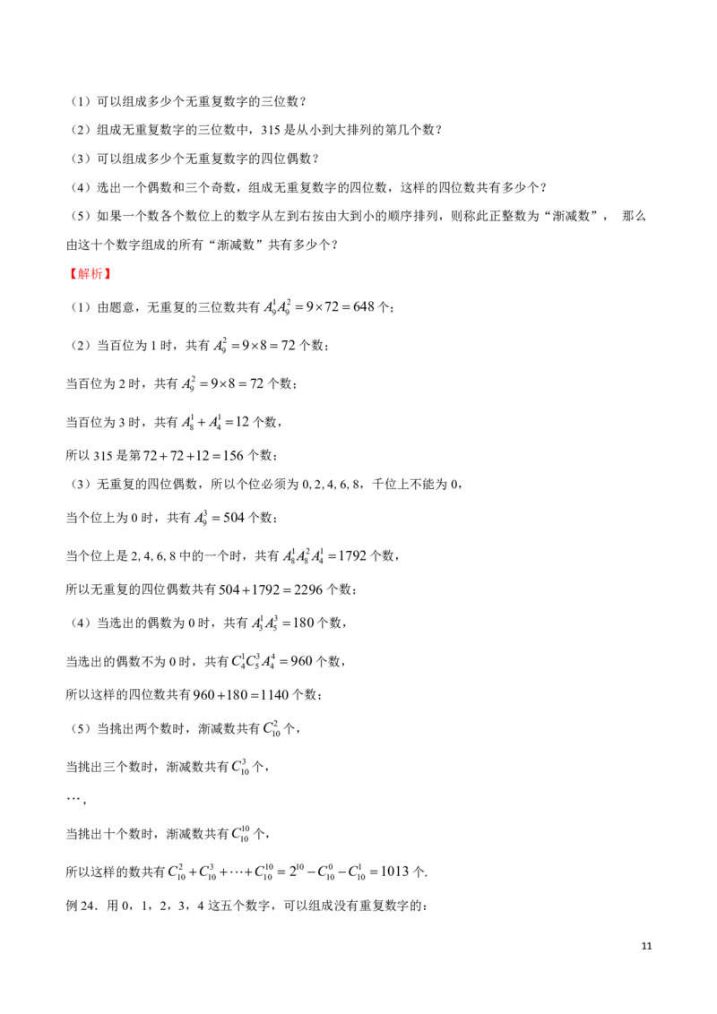 专题04数字问题_2024-2025高三（6-6月题库）_2024年08月试卷_0816新高考数学题型全归纳之排列组合（20个专题）