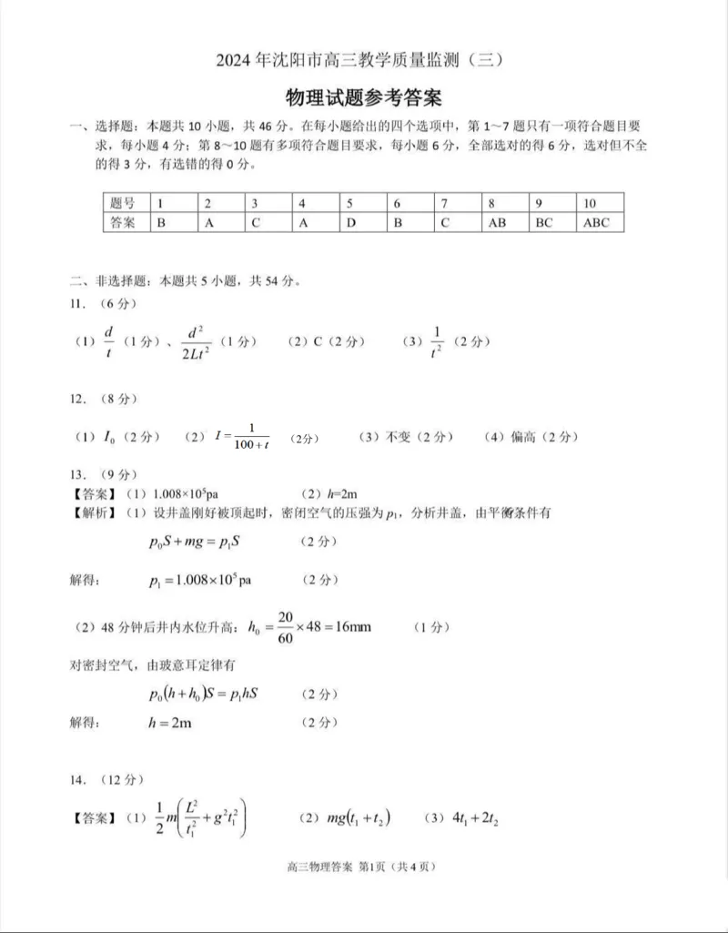 答案_2024年5月_01按日期_18号_2024届辽宁省沈阳市高三下学期教学质量监测（三）_2024届辽宁省沈阳市高三下学期三模物理试卷