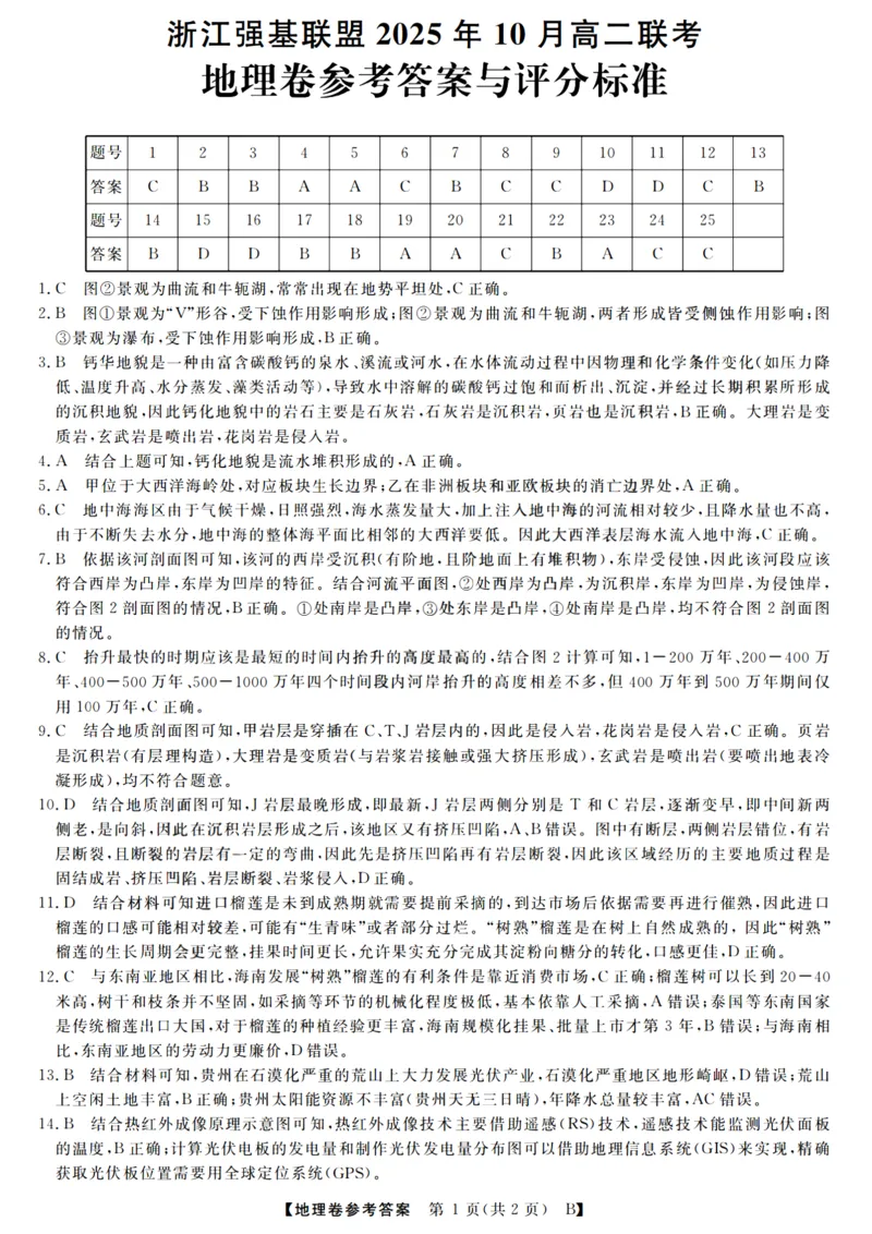 地理答案_2025年10月高二试卷_251023浙江省强基联盟2025-2026学年高二上学期10月联考B卷（全）_浙江省强基联盟2025-2026学年高二上学期10月联考B卷地理PDF版含解析