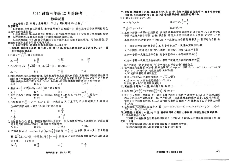 GD数学_2024-2025高三（6-6月题库）_2024年12月试卷_1219广东省衡水金卷2025届高三上学期12月联考_广东省衡水金卷2025届高三上学期12月联考数学