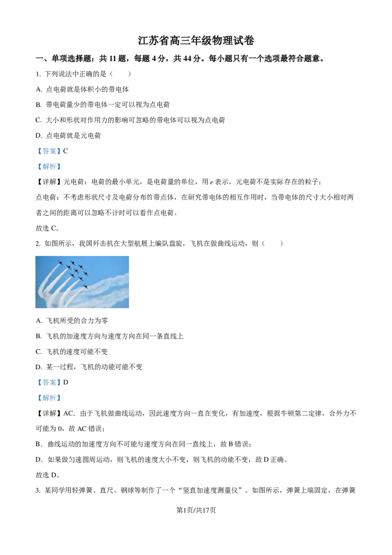 江苏省百校2024-2025学年高三上学期10月联考物理试卷（解析版）_2024-2025高三（6-6月题库）_2024年10月试卷_1028江苏省2025届高三金太阳10月百校联考（25-71C）_2024年10月江苏高三金太阳物理