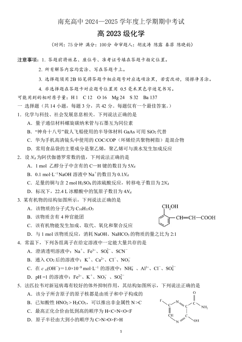 四川省南充高级中学2024-2025高二上学期期中考试化学试题_2024-2025高二（7-7月题库）_2024年11月试卷_1128四川省南充高级中学2024-2025学年高二上学期期中考试
