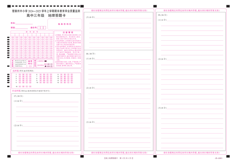 云南省楚雄州中小学2025届高三上学期期末教育学业质量监测（25-219C）地理答题卡_2024-2025高三（6-6月题库）_2025年02月试卷