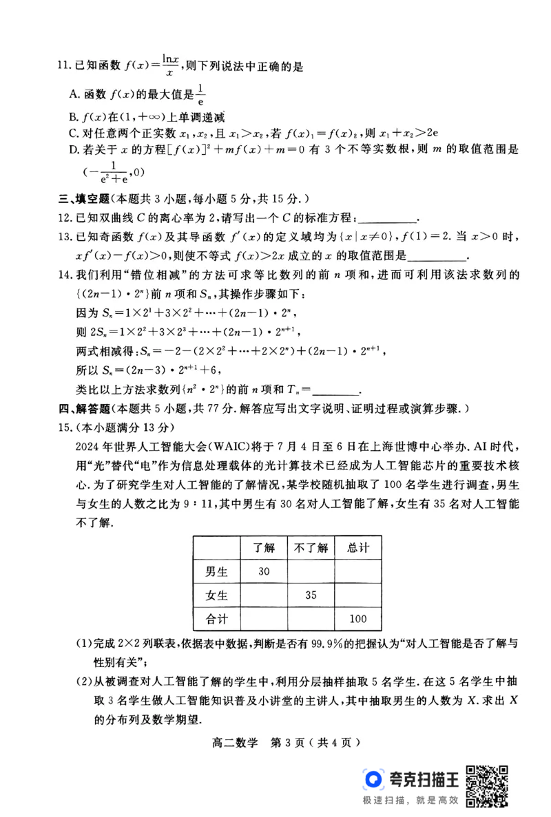 河南省南阳市2023-2024学年下期高中二年级期终质量评估数学试题_2024-2025高二（7-7月题库）_2024年07月试卷_0712河南省南阳市2023-2024学年高二下学期期末质量评估