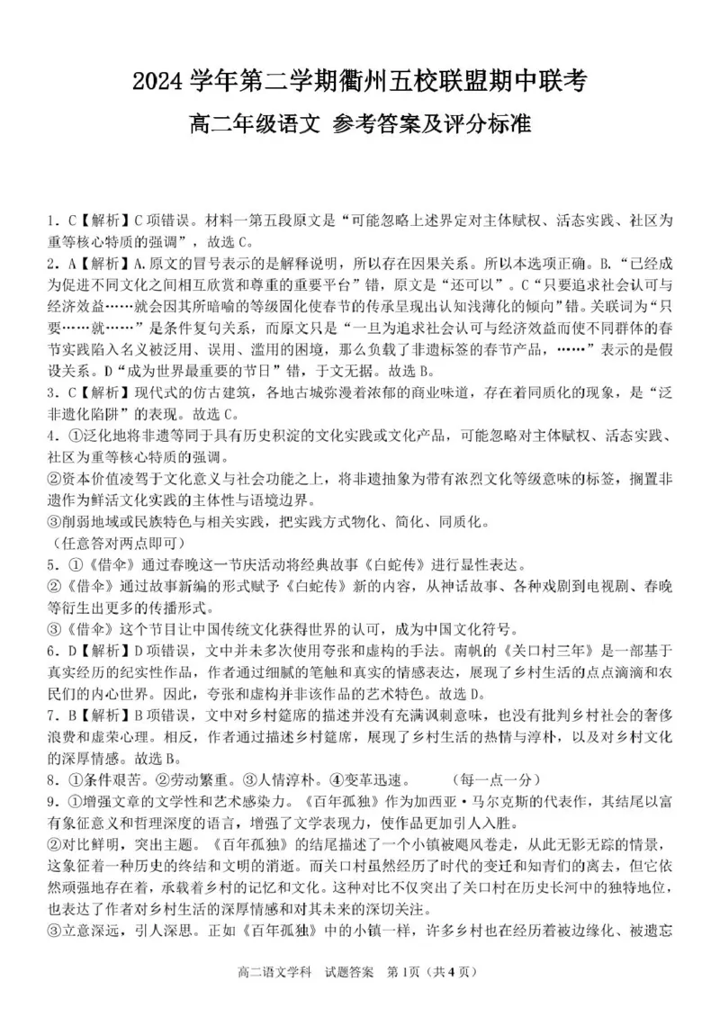 浙江省衢州市五校联盟2024-2025学年高二下学期期中联考语文试卷（PDF版，含答案）_2024-2025高二（7-7月题库）_2025年05月试卷_0527浙江省衢州市五校联盟2024-2025学年高二下学期期中联考试题