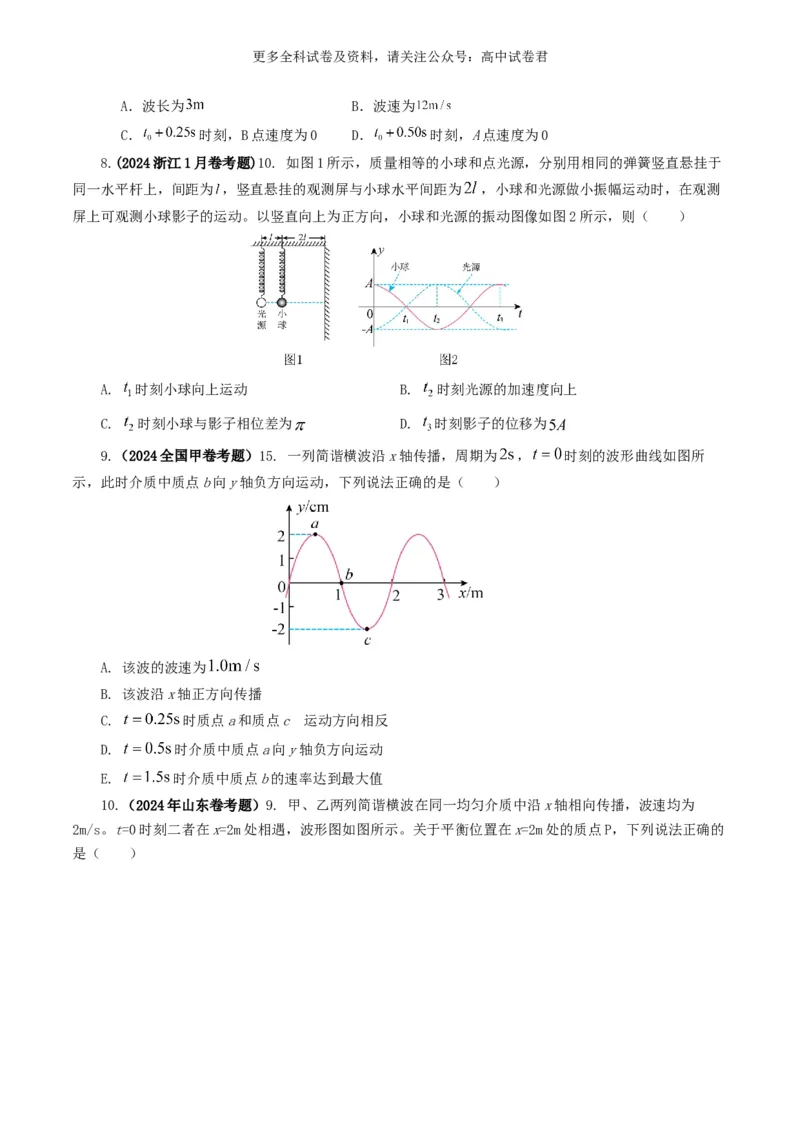 专题15机械波好题汇编2024年高考真题和模拟题物理分类汇编（原卷版）_2024-2025高三（6-6月题库）_2024年07月试卷_2407172024年高考物理真题和模拟题分类汇编（全国通用）