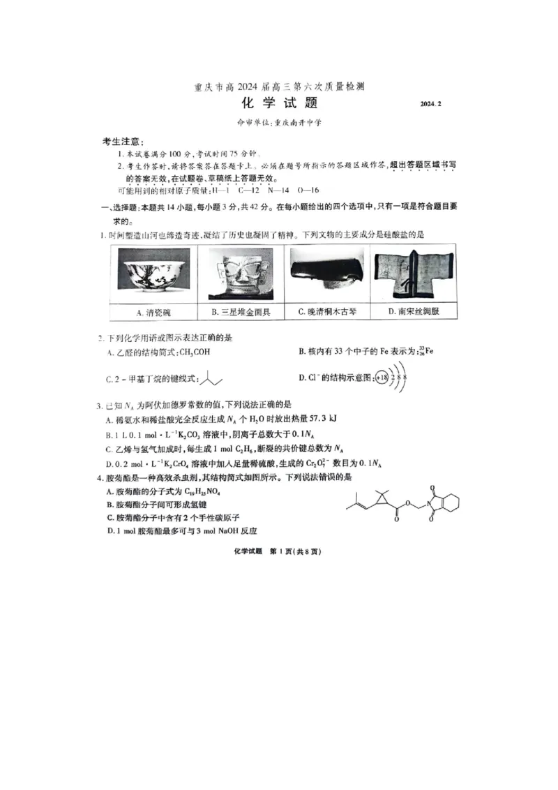 重庆市南开中学2023-2024学年高三下2月月考化学试题_2024年2月_01每日更新_21号_2024届重庆市南开中学高三第六次质量检测_重庆市南开中学高2024届高三第六次质量检测化学