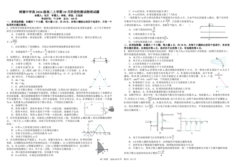 四川省成都市树德中学2025-2026学年高二上学期10月月考试题物理PDF版含答案（可编辑）_2025年10月高二试卷_251017四川省成都市树德中学2025-2026学年高二上学期10月月考试题（全）