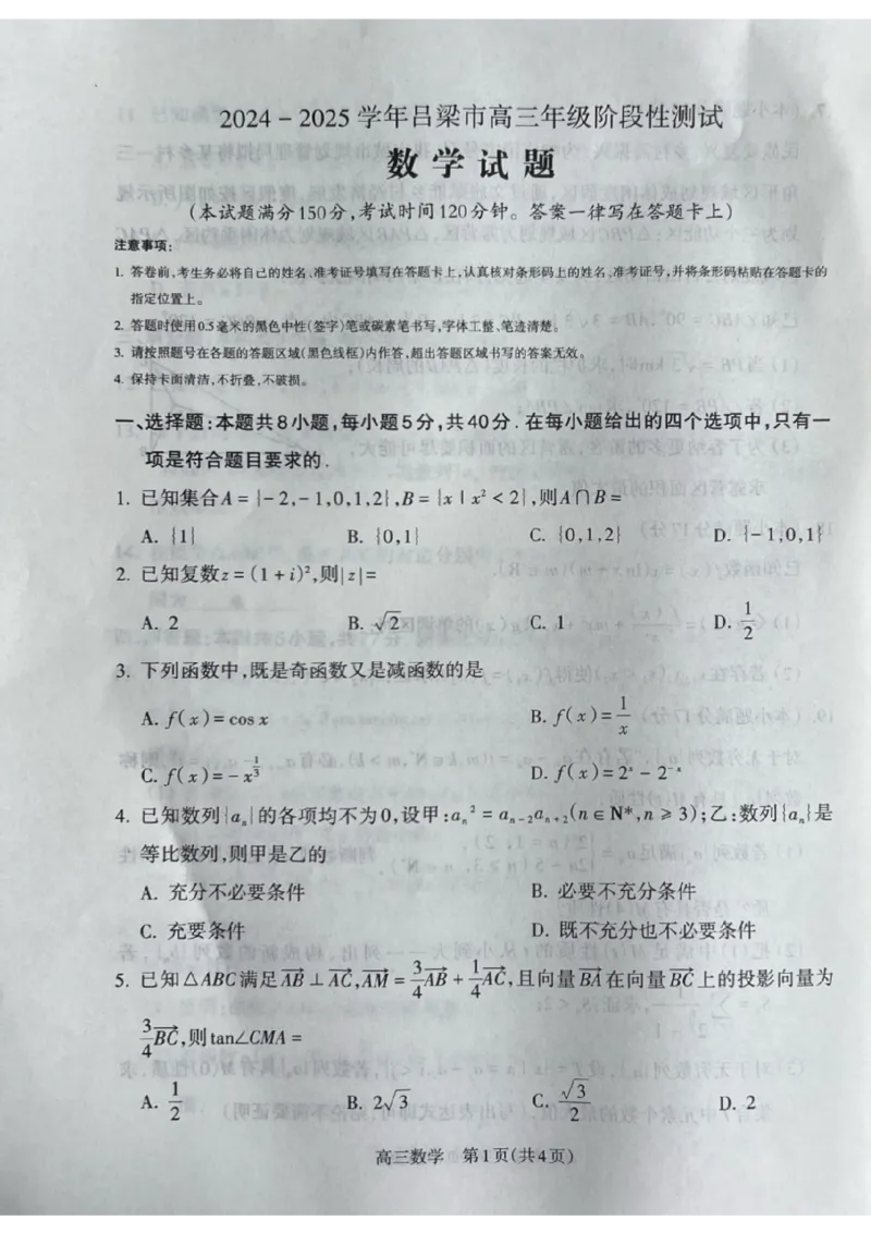 山西省吕梁市2024-2025学年高三上学期11月期中数学试题_2024-2025高三（6-6月题库）_2024年11月试卷_1105山西省吕梁市2024-2025学年高三上学期11月期中
