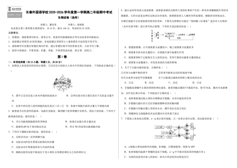 吉林省长春外国语学校2025-2026学年高二上学期期中考试生物Word版含答案_251201吉林省长春外国语学校2025-2026学年高二上学期期中考试（全）