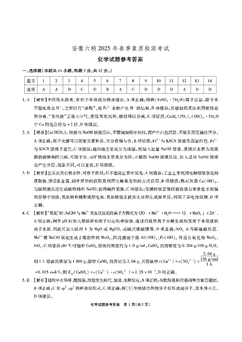 安徽六校-化学答案_2024-2025高三（6-6月题库）_2025年02月试卷_0216安徽省六校2024-2025学年高三下学期2月素质检测考试（全科）_安徽省六校2024-2025学年高三下学期2月素质检测考试化学