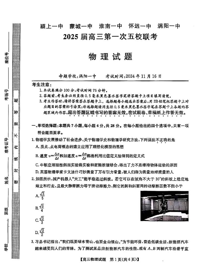 安徽省2025届高三第一次五校联考物理+答案_2024-2025高三（6-6月题库）_2024年11月试卷_1118安徽省2025届高三第一次五校联考（全科）