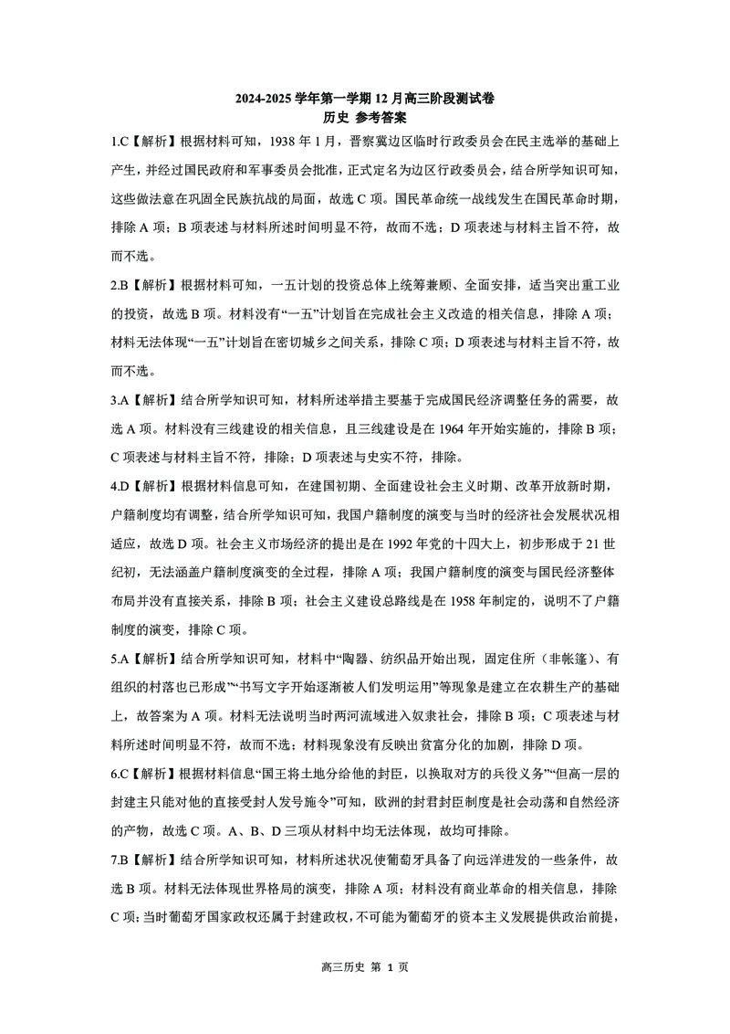 河北省新时代NT教育2024-2025学年第一学期12月高三阶段测试历史试卷+答案_2024-2025高三（6-6月题库）_2024年12月试卷_1215河北省新时代NT教育2024-2025学年第一学期12月高三阶段测试