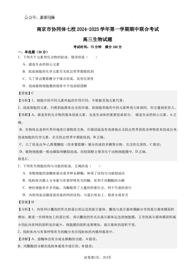 南京市协同体七校2024-2025学年第一学期期中联合考试-解析版_2024-2025高三（6-6月题库）_2024年12月试卷_1202江苏省南京市协同体七校2025届高三期中联合考试（全科）