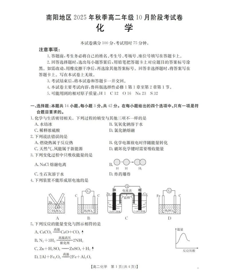 化学_扫描版_2025年11月高二试卷_251102河南省南阳地区2025年秋季高二10月阶段考试卷（全）_河南省南阳地区2025-2026学年高二上学期10月阶段考试化学试题（图片版，含解析）
