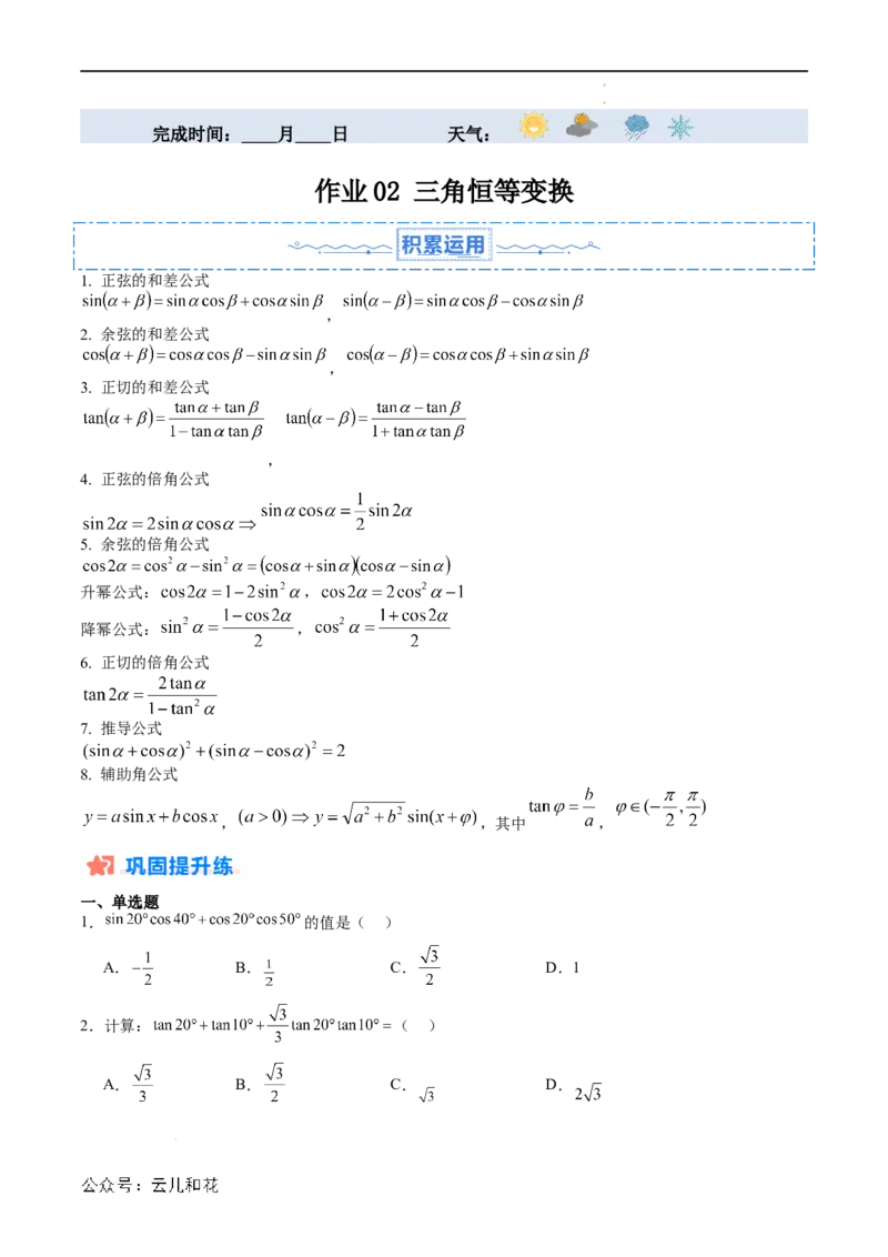 暑假作业02三角恒等变换（原卷版）_2024-2025高二（7-7月题库）_0708暑假自学课2024年新高二数学暑假提升精品讲义7.10新增