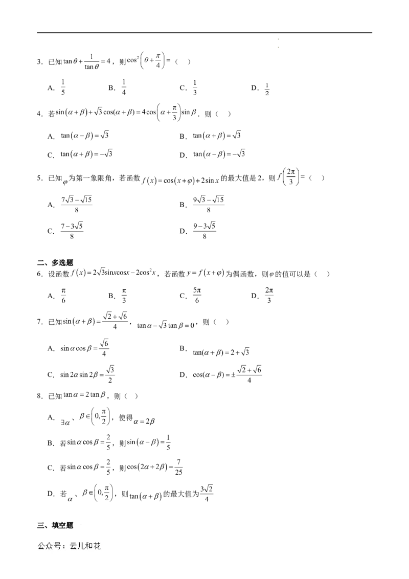 暑假作业02三角恒等变换（原卷版）_2024-2025高二（7-7月题库）_0708暑假自学课2024年新高二数学暑假提升精品讲义7.10新增