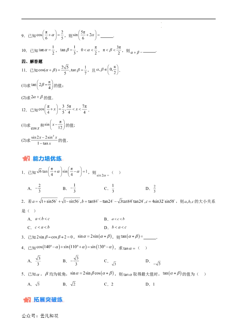 暑假作业02三角恒等变换（原卷版）_2024-2025高二（7-7月题库）_0708暑假自学课2024年新高二数学暑假提升精品讲义7.10新增