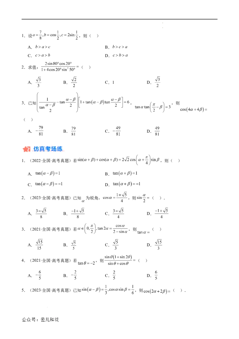 暑假作业02三角恒等变换（原卷版）_2024-2025高二（7-7月题库）_0708暑假自学课2024年新高二数学暑假提升精品讲义7.10新增