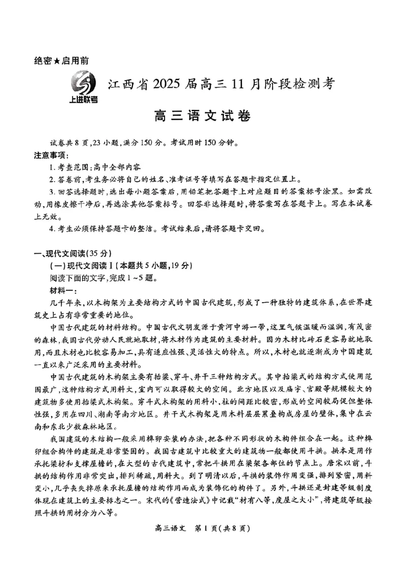 江西省稳派上进联考2025届高三11月阶段检测考试语文+答案_2024-2025高三（6-6月题库）_2024年11月试卷_1124江西省稳派上进联考2025届高三11月阶段检测考试（全科）