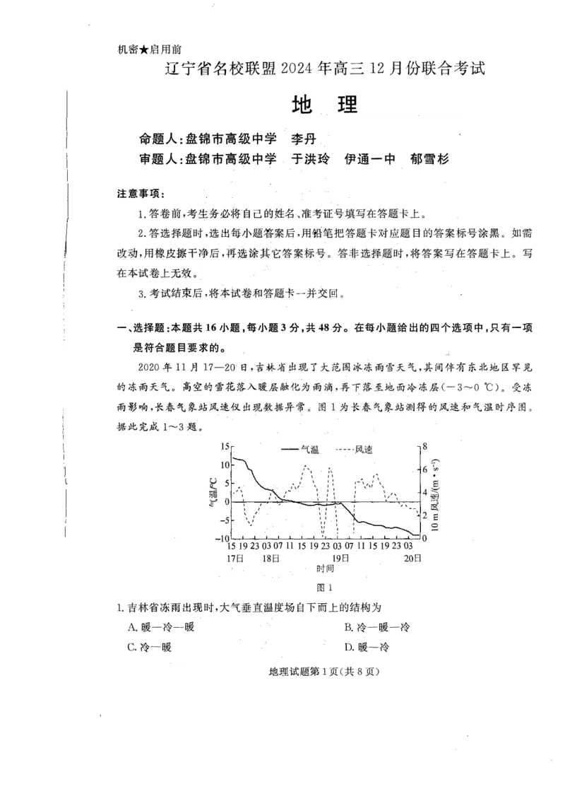 地理_2024-2025高三（6-6月题库）_2024年12月试卷_1210辽宁省名校联盟2024年高三12月份联合考试_辽宁省名校联盟2024年高三12月份联合考试地理试题